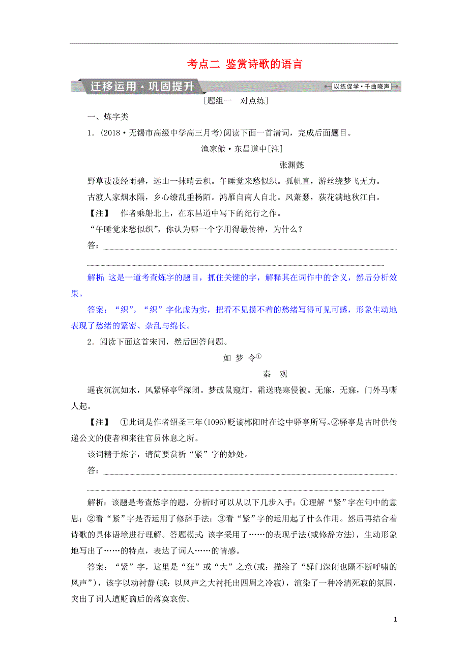 2019届高考语文一轮复习第二部分古代诗文阅读专题二古代诗歌鉴赏5考点二鉴赏诗歌的语言迁移运用巩固提升苏教版_第1页