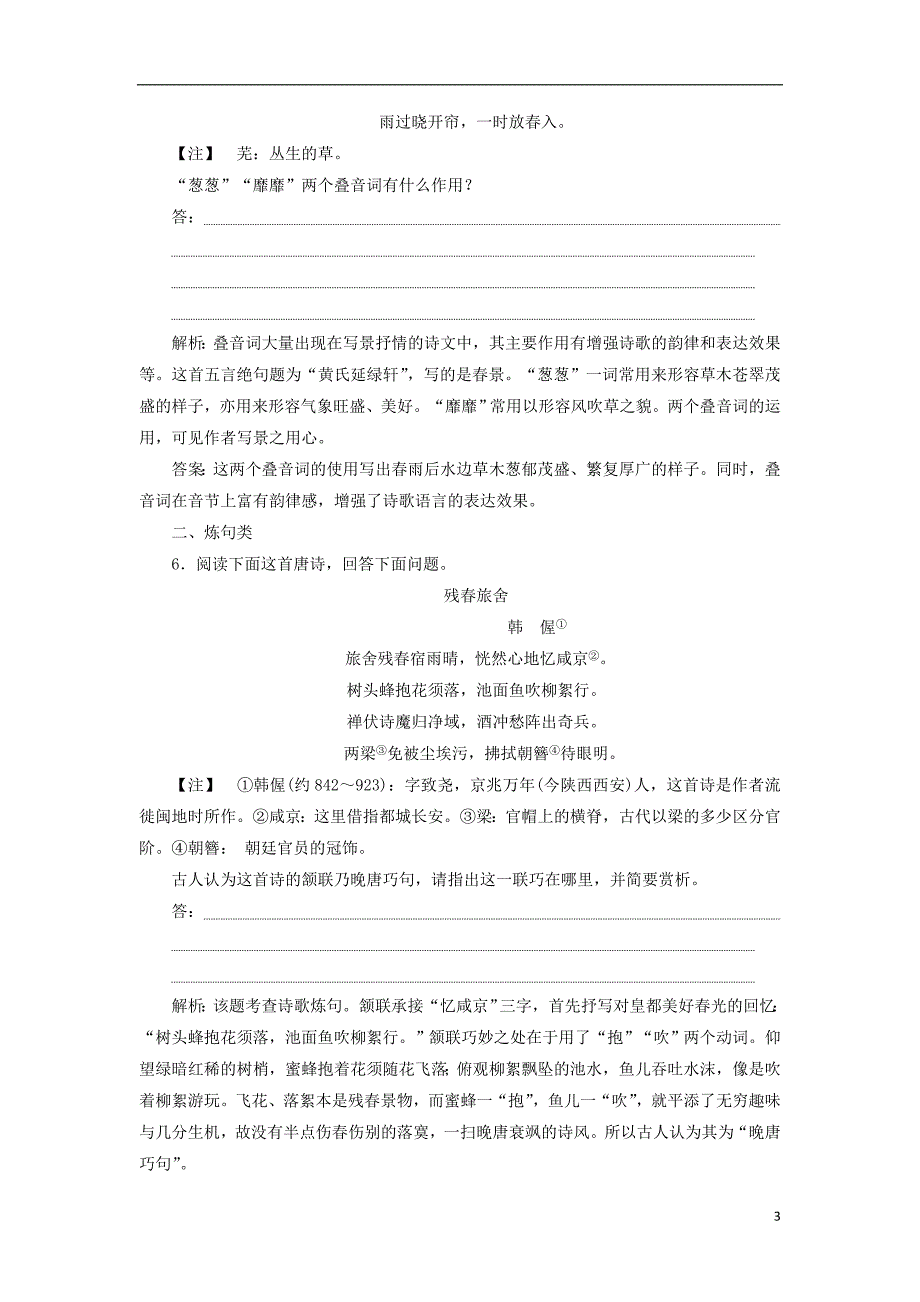 2019届高考语文一轮复习第二部分古代诗文阅读专题二古代诗歌鉴赏5考点二鉴赏诗歌的语言迁移运用巩固提升苏教版_第3页