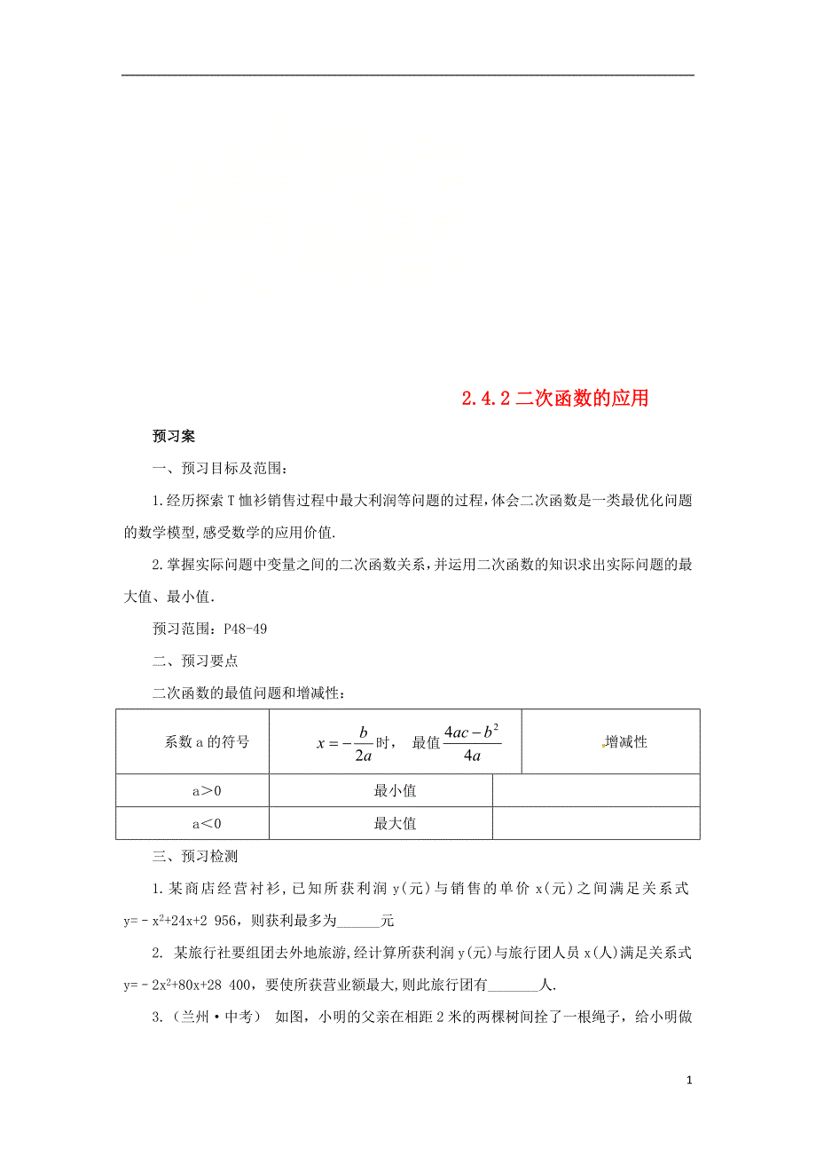 2018年山东省济南市槐荫区九年级数学下册第2章二次函数2.4二次函数的应用2.4.2二次函数的应用导学案新版北师大版_第1页