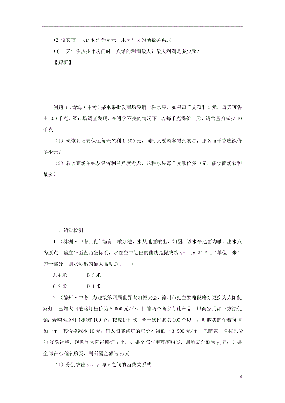 2018年山东省济南市槐荫区九年级数学下册第2章二次函数2.4二次函数的应用2.4.2二次函数的应用导学案新版北师大版_第3页