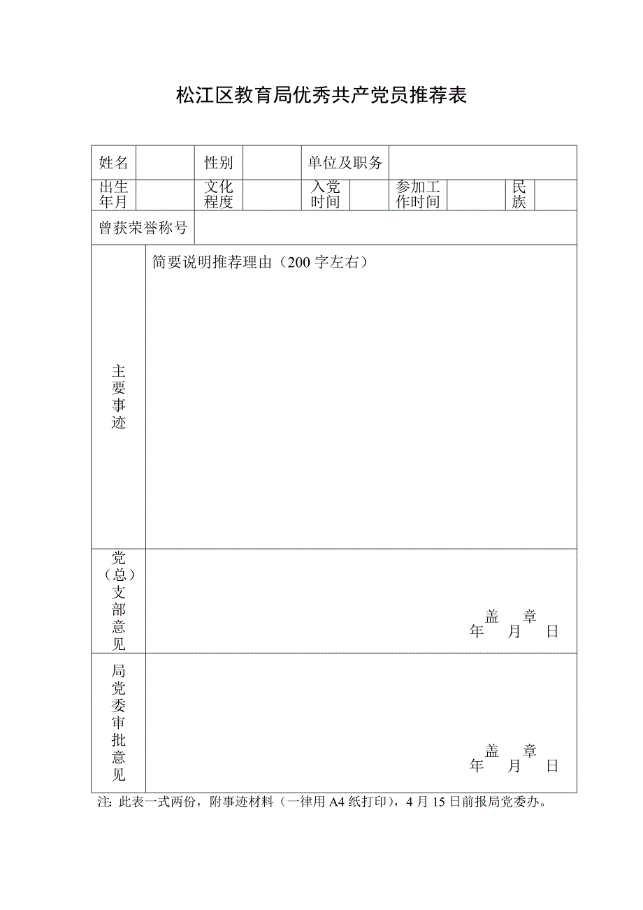 松江区教育局先进党组织申报表_第1页