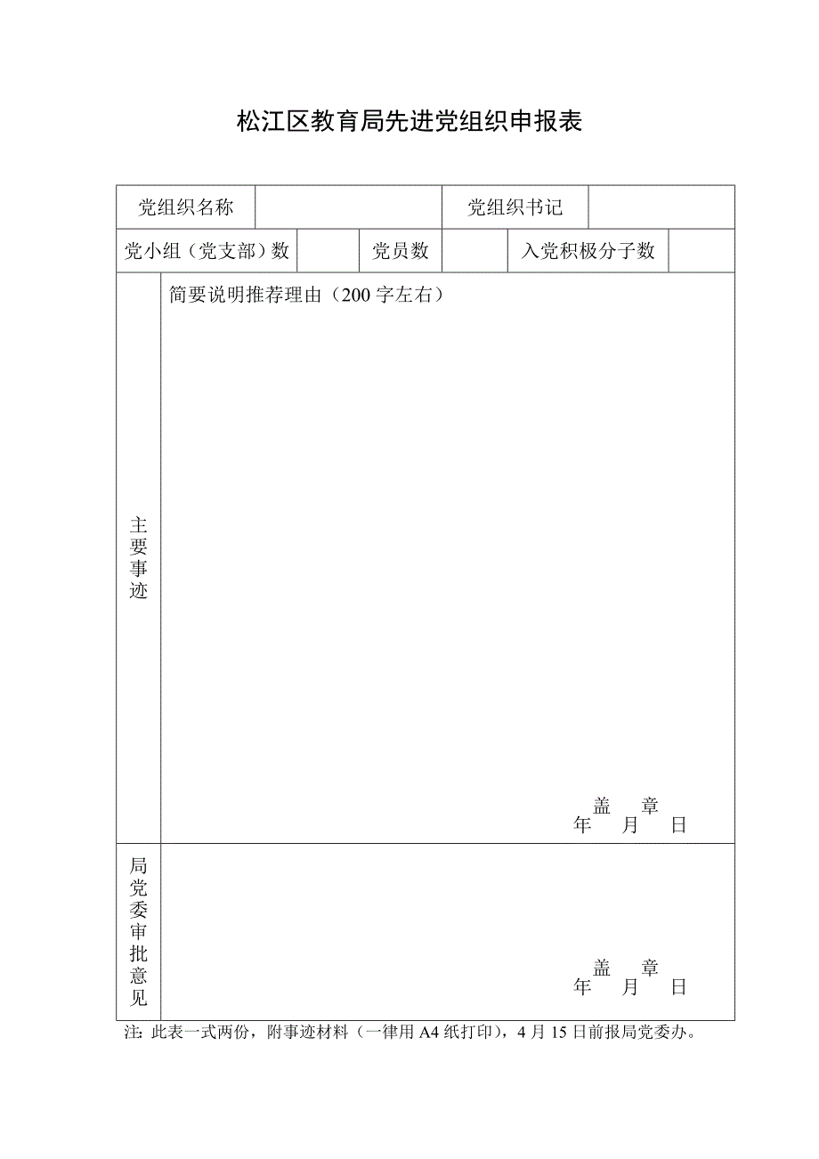 松江区教育局先进党组织申报表_第3页