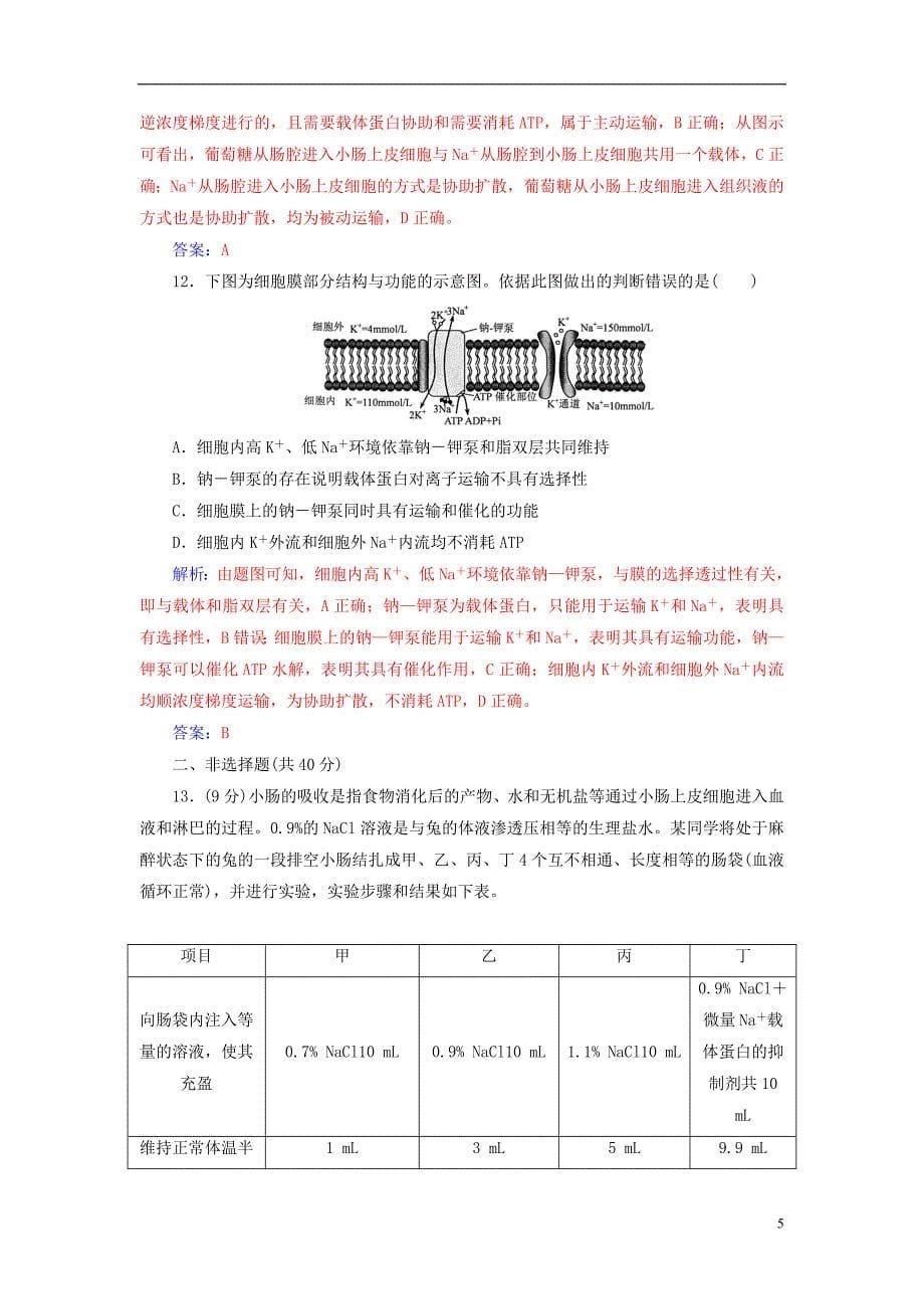 2019届高考生物总复习第二单元细胞的基本结构与物质的输入和输出第3讲细胞的物质输入和输出课时跟踪练_第5页