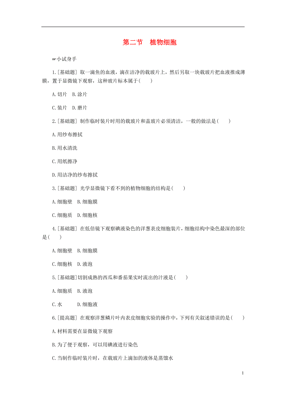 七年级生物上册第二单元第一章第二节植物细胞练习（新版）新人教版_第1页