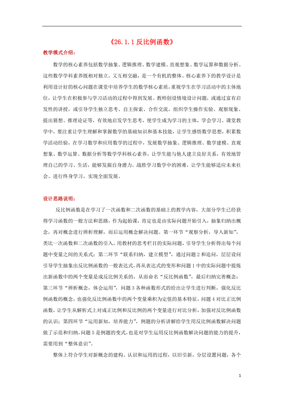 2018年九年级数学下册第二十六章反比例函数26.1反比例函数26.1.1反比例函数教案新版新人教版_第1页