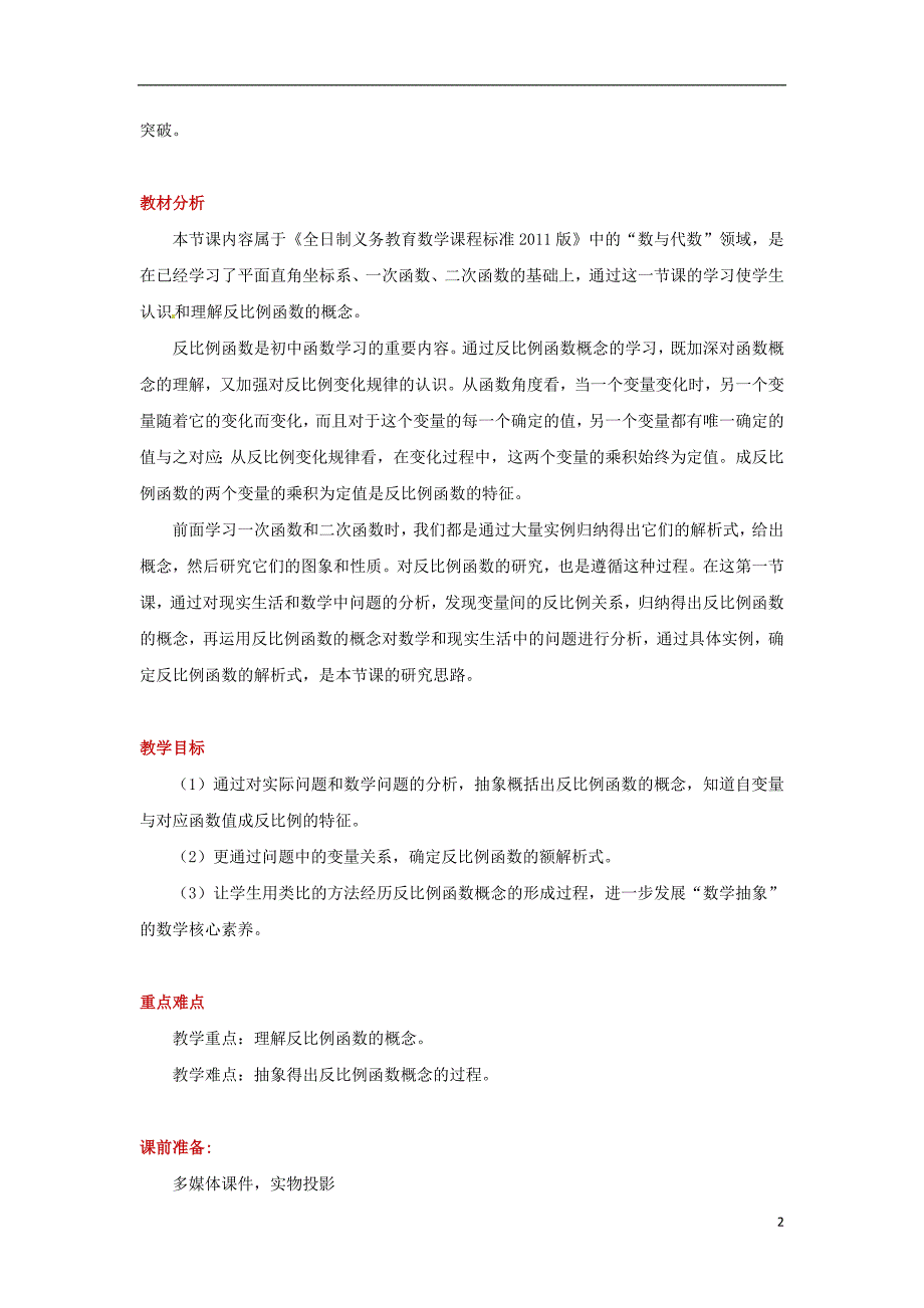 2018年九年级数学下册第二十六章反比例函数26.1反比例函数26.1.1反比例函数教案新版新人教版_第2页