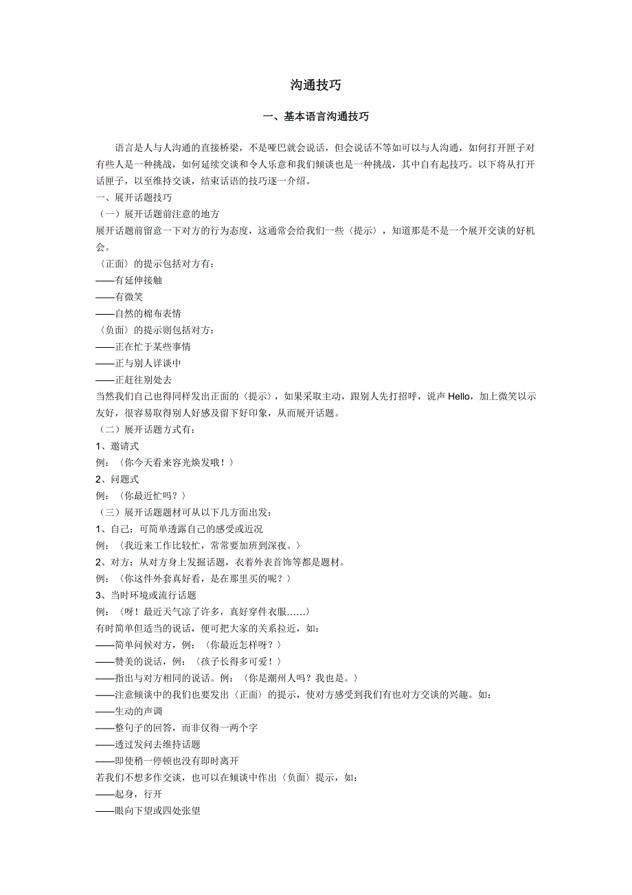 沟通技巧483721_第1页