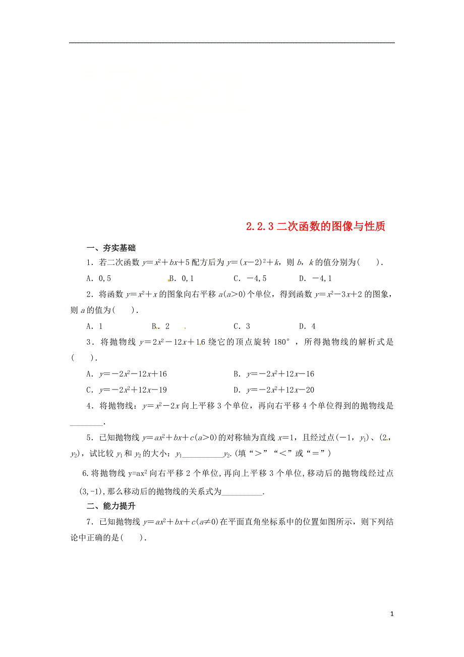 2018年山东省济南市槐荫区九年级数学下册第2章二次函数2.2二次函数的图象与性质2.2.3二次函数的图象与性质同步练习新版北师大版_第1页