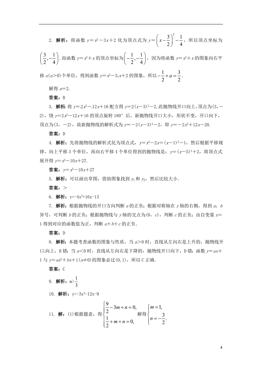 2018年山东省济南市槐荫区九年级数学下册第2章二次函数2.2二次函数的图象与性质2.2.3二次函数的图象与性质同步练习新版北师大版_第4页