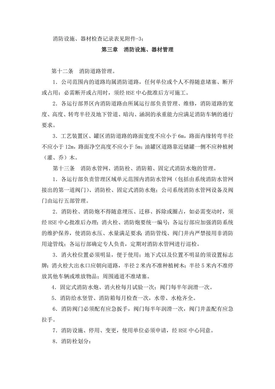 消防设施、器材维修管理规定_第3页