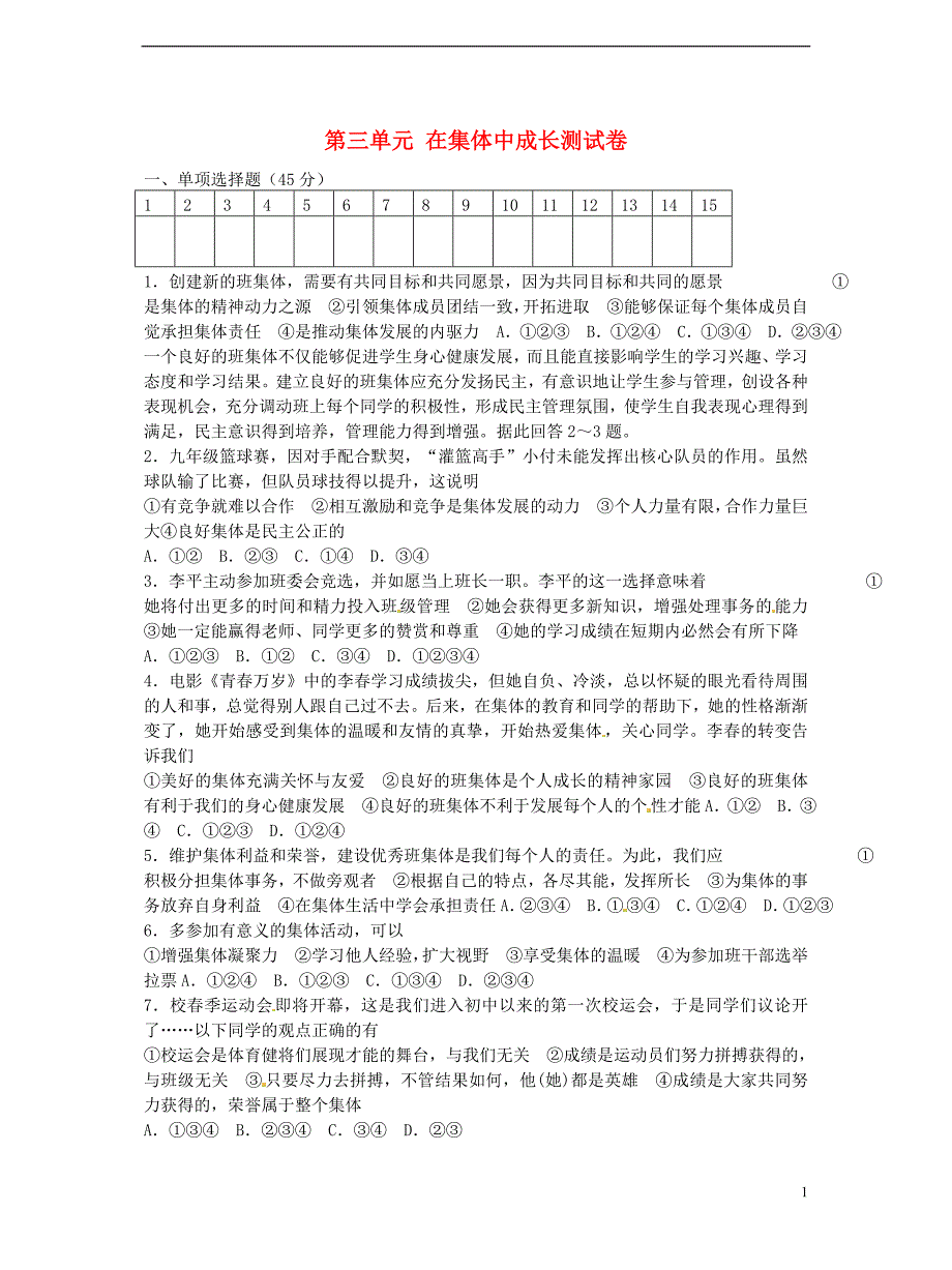 2018年七年级道德与法治下册第三单元在集体中成长测试卷新人教版_第1页