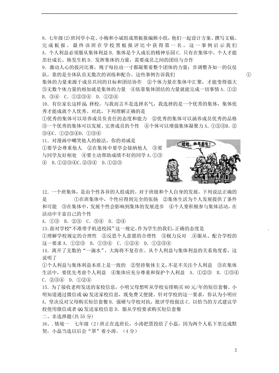 2018年七年级道德与法治下册第三单元在集体中成长测试卷新人教版_第2页