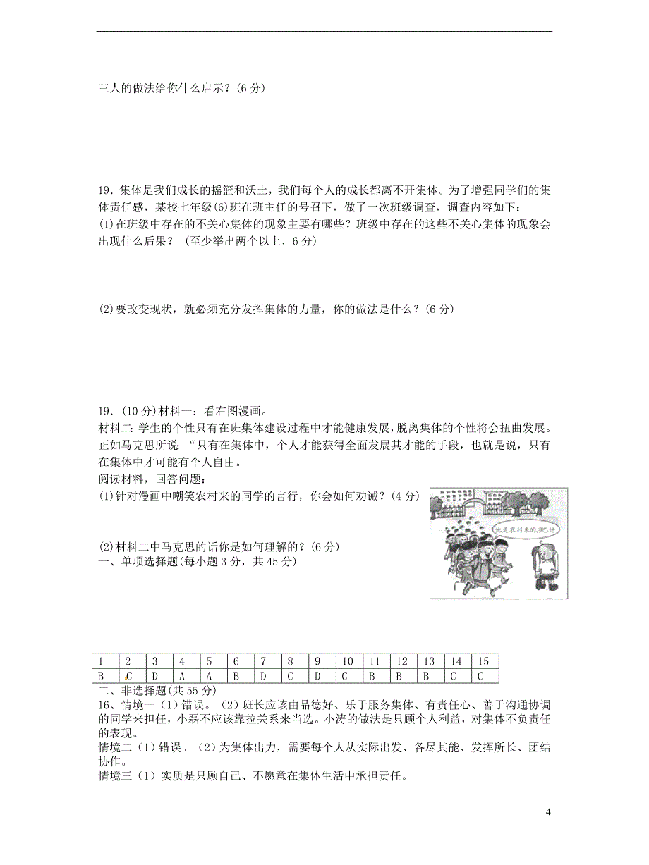 2018年七年级道德与法治下册第三单元在集体中成长测试卷新人教版_第4页