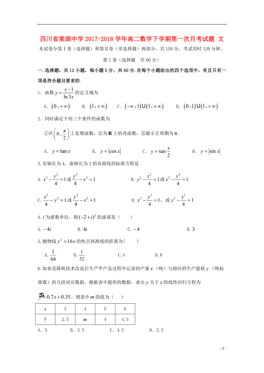 四川省2017-2018学年高二数学下学期第一次月考试题文_第1页