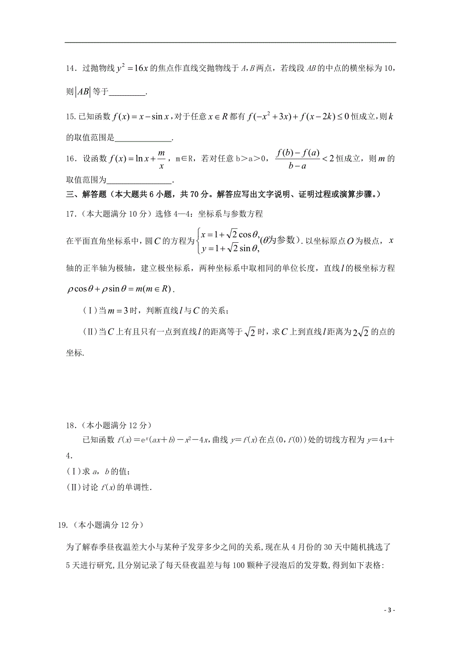 四川省2017-2018学年高二数学下学期第一次月考试题文_第3页