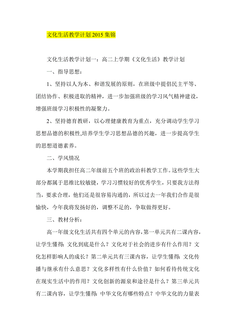 文化生活教学计划2015集锦_第1页