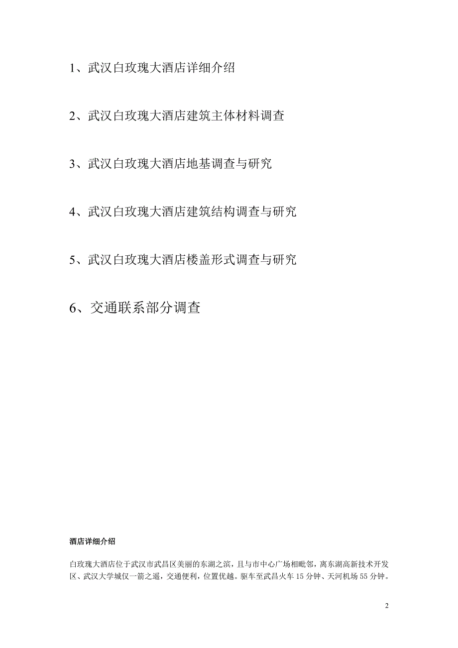 武汉高层建筑调查建筑学专业作业_第2页