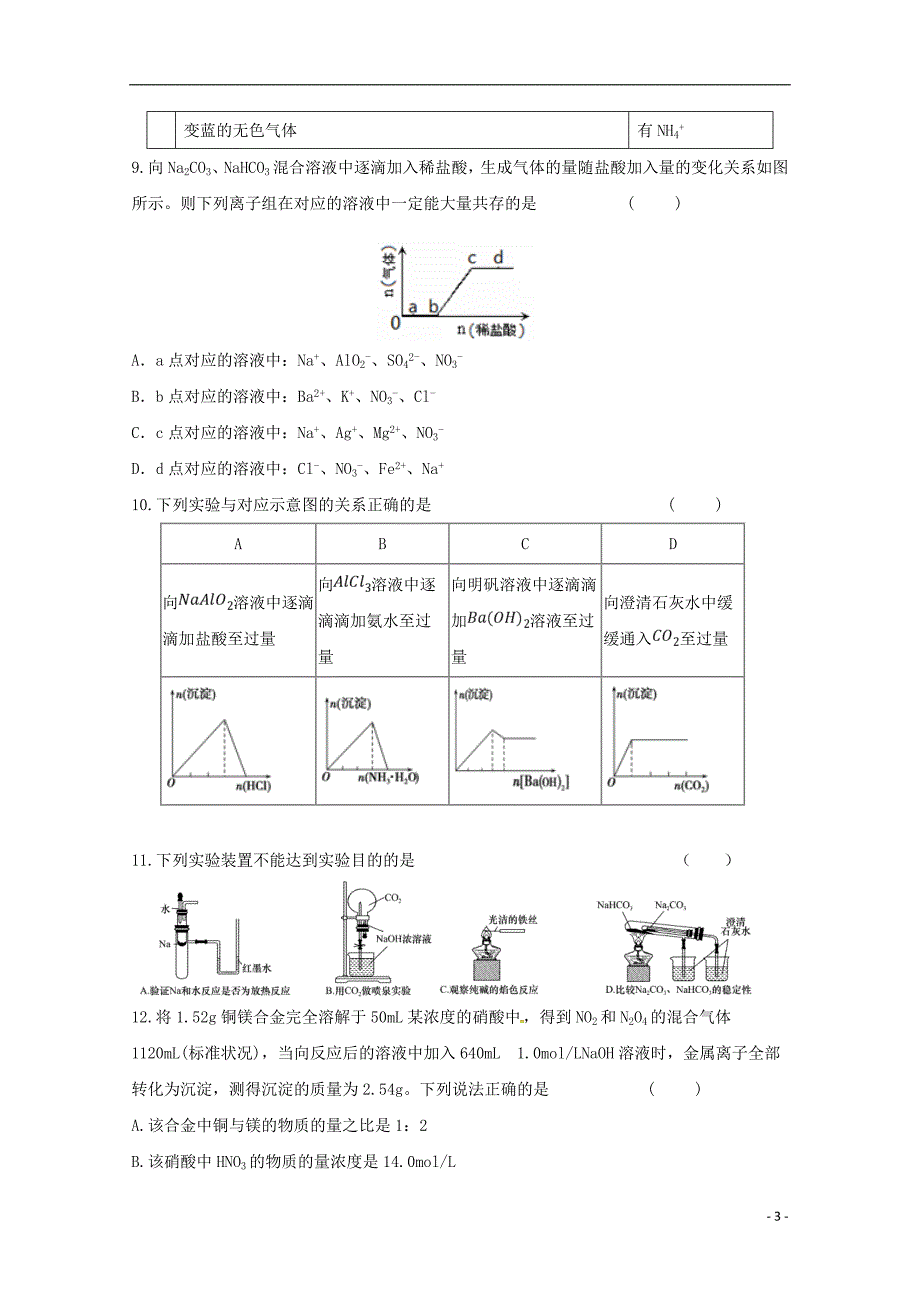 辽宁省大石桥市第二高级中学2017-2018学年高一化学下学期期初考试试题_第3页