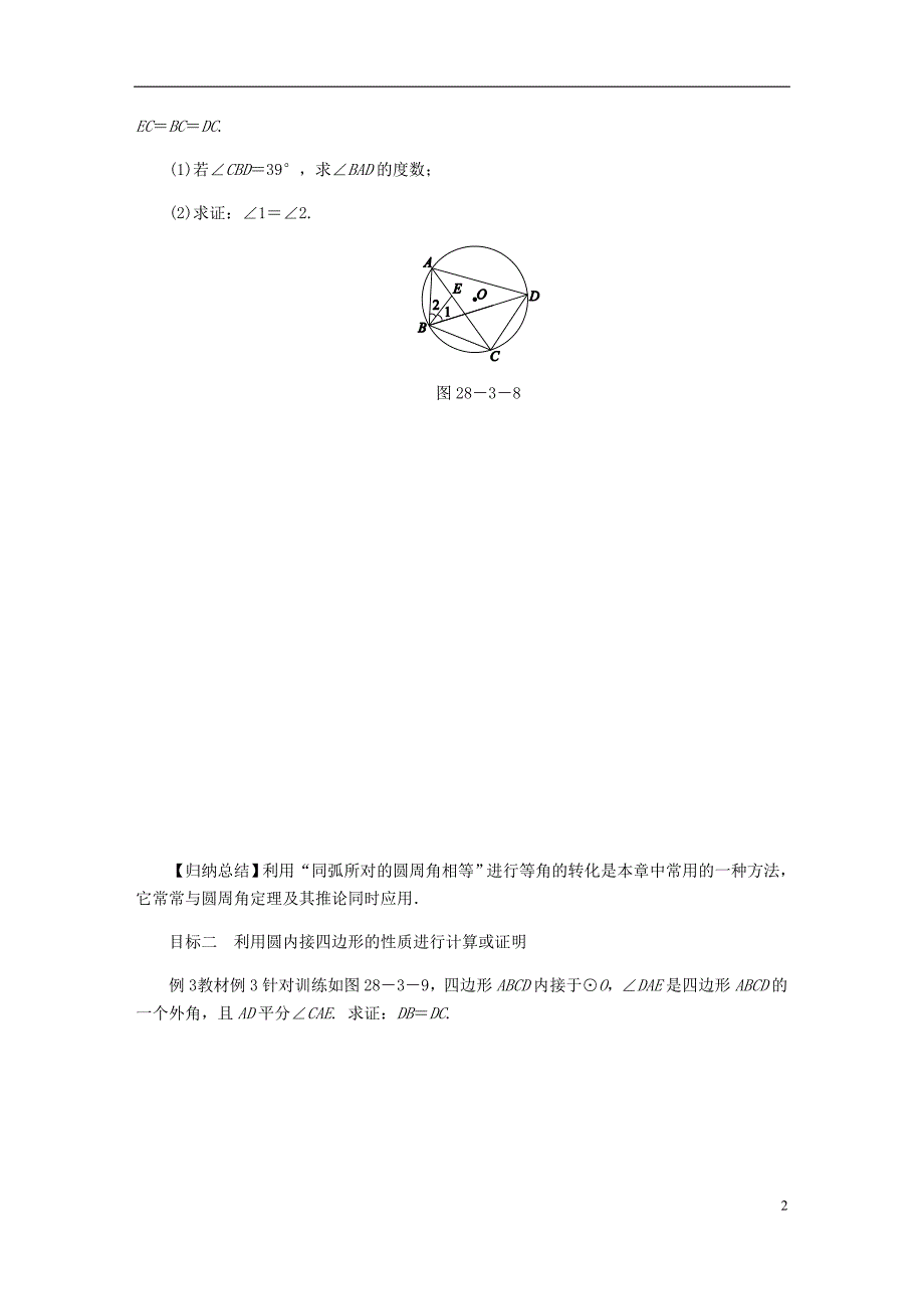 2018年秋九年级数学上册第28章圆28.3圆心角和圆周角第3课时圆内接四边形的概念和性质练习（新版）冀教版_第2页