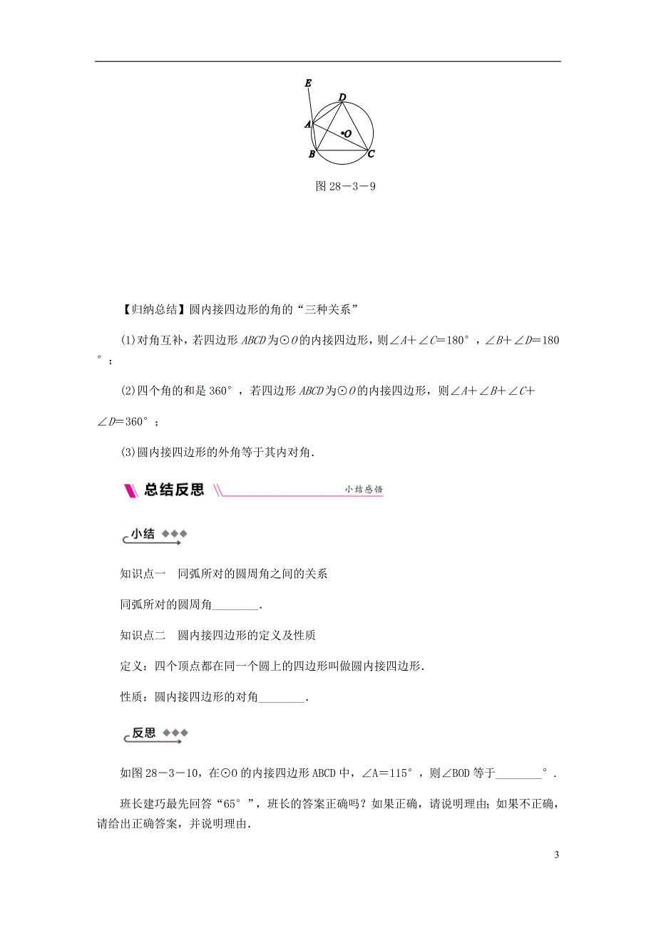 2018年秋九年级数学上册第28章圆28.3圆心角和圆周角第3课时圆内接四边形的概念和性质练习（新版）冀教版_第3页