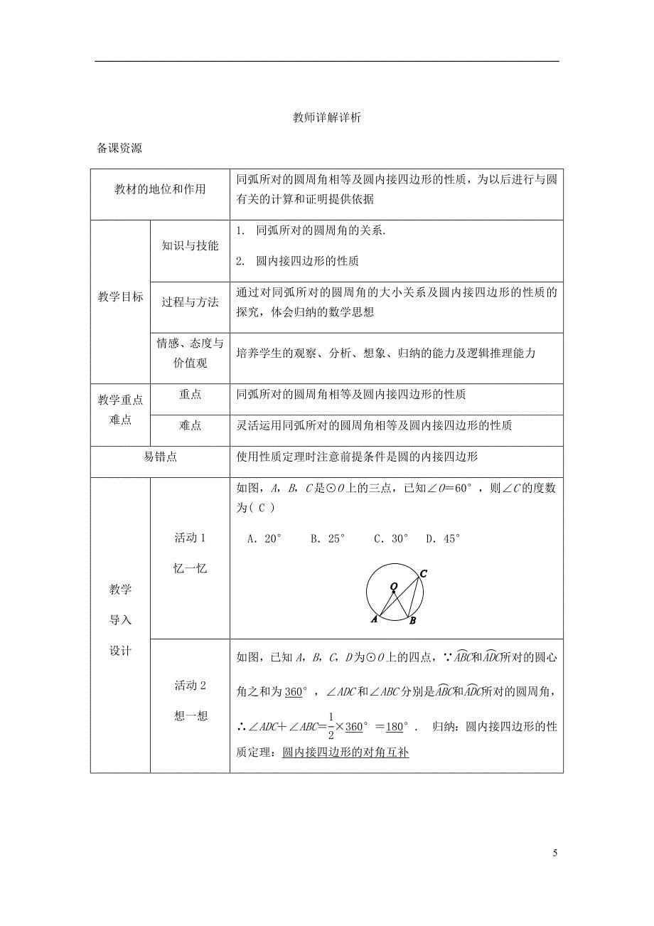 2018年秋九年级数学上册第28章圆28.3圆心角和圆周角第3课时圆内接四边形的概念和性质练习（新版）冀教版_第5页