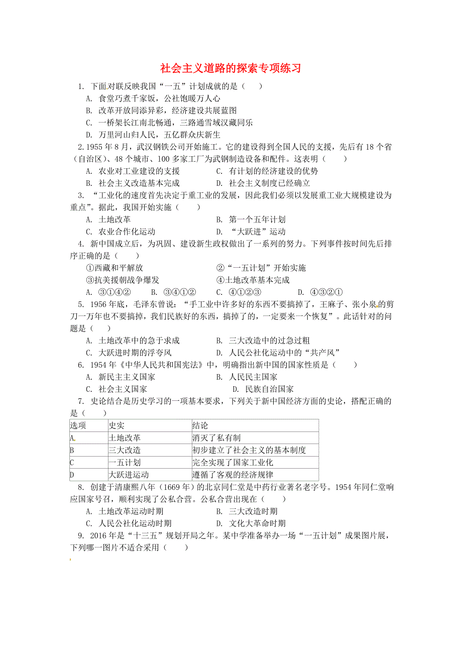 2018年度中考历史专题复习社会主义道路的探索课后练习岳麓版_第1页