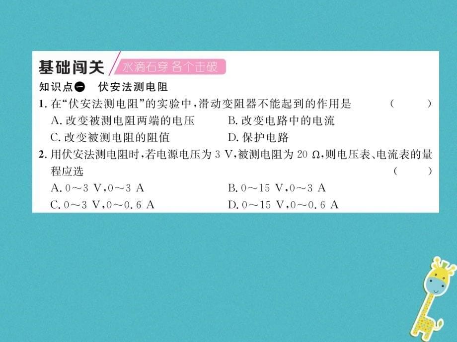 2018九年级物理上册第5章第2节测量电阻课件新版教科版_第5页