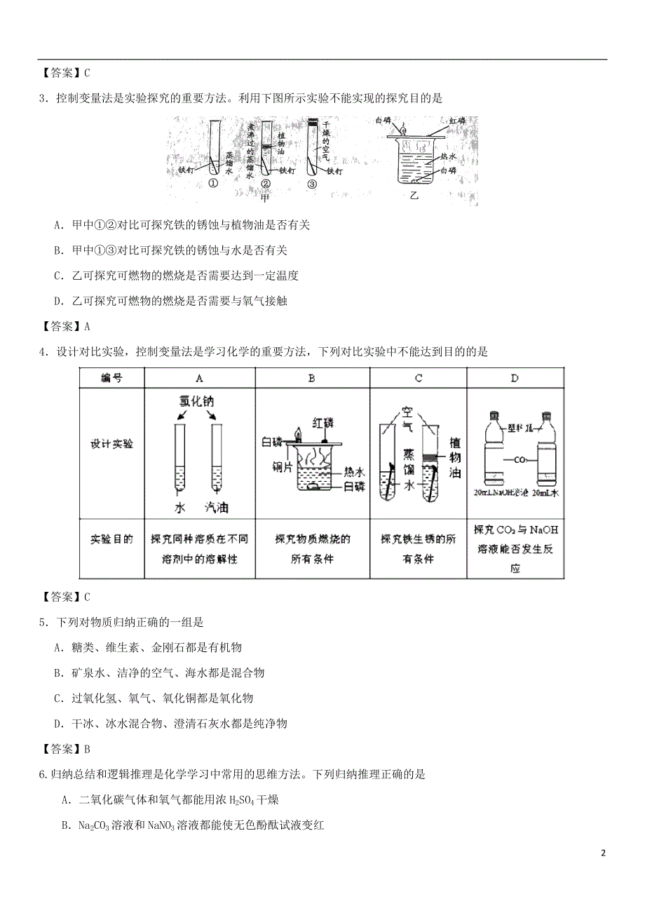 2018年度中考化学《化学思想应用问题》专题练习卷_第2页