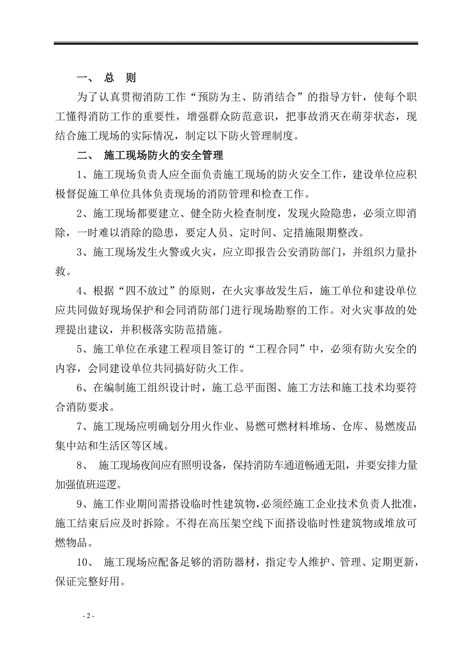 消防器材布设、消防责任制、消防制度_第2页