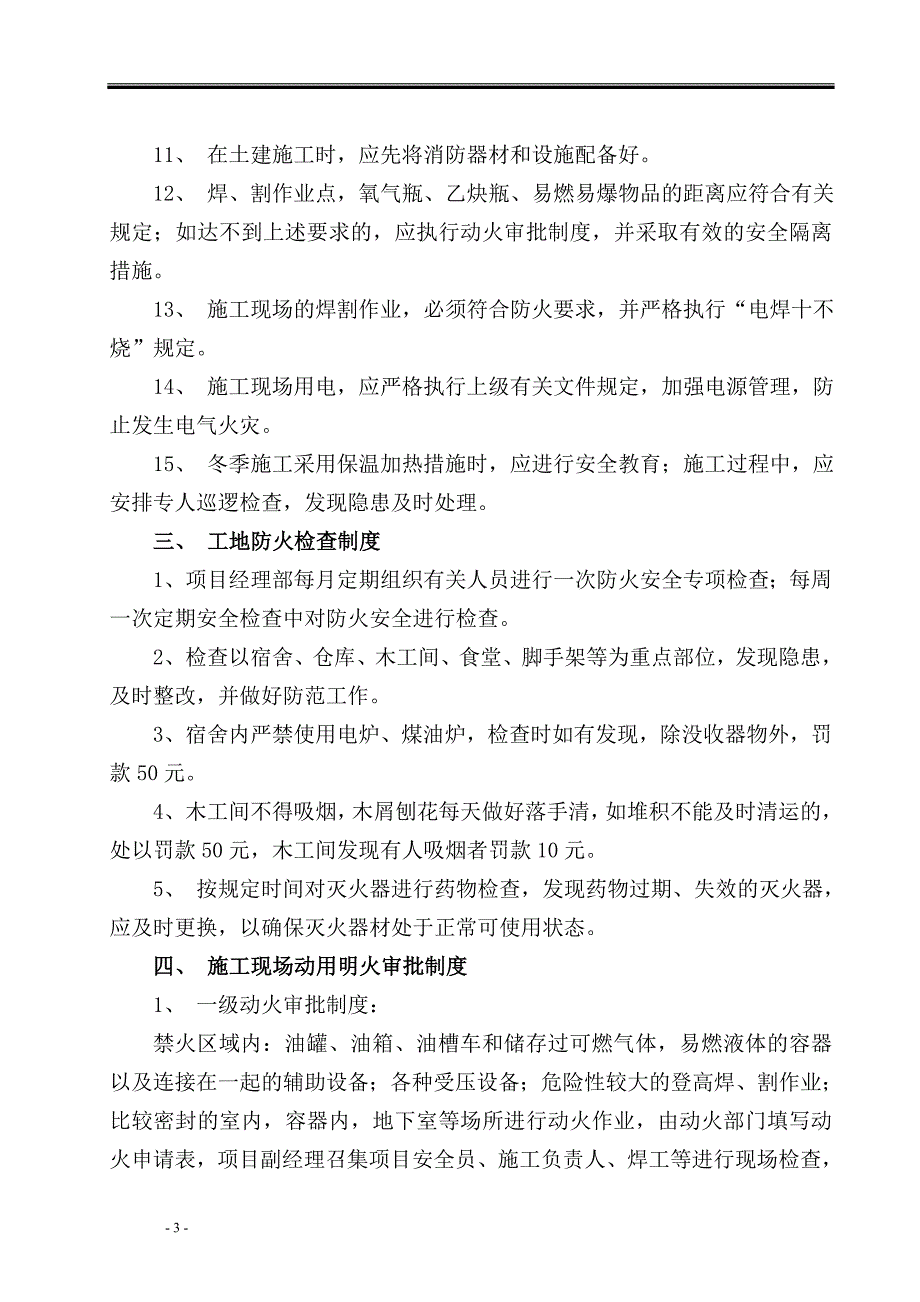 消防器材布设、消防责任制、消防制度_第3页