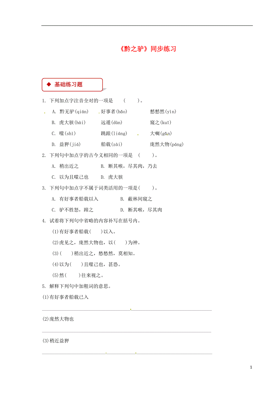 2018年七年级语文下册第四单元19黔之驴练习苏教版_第1页