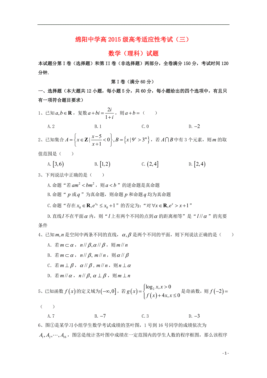 四川省2018届高三数学考前适应性考试试题三理_第1页