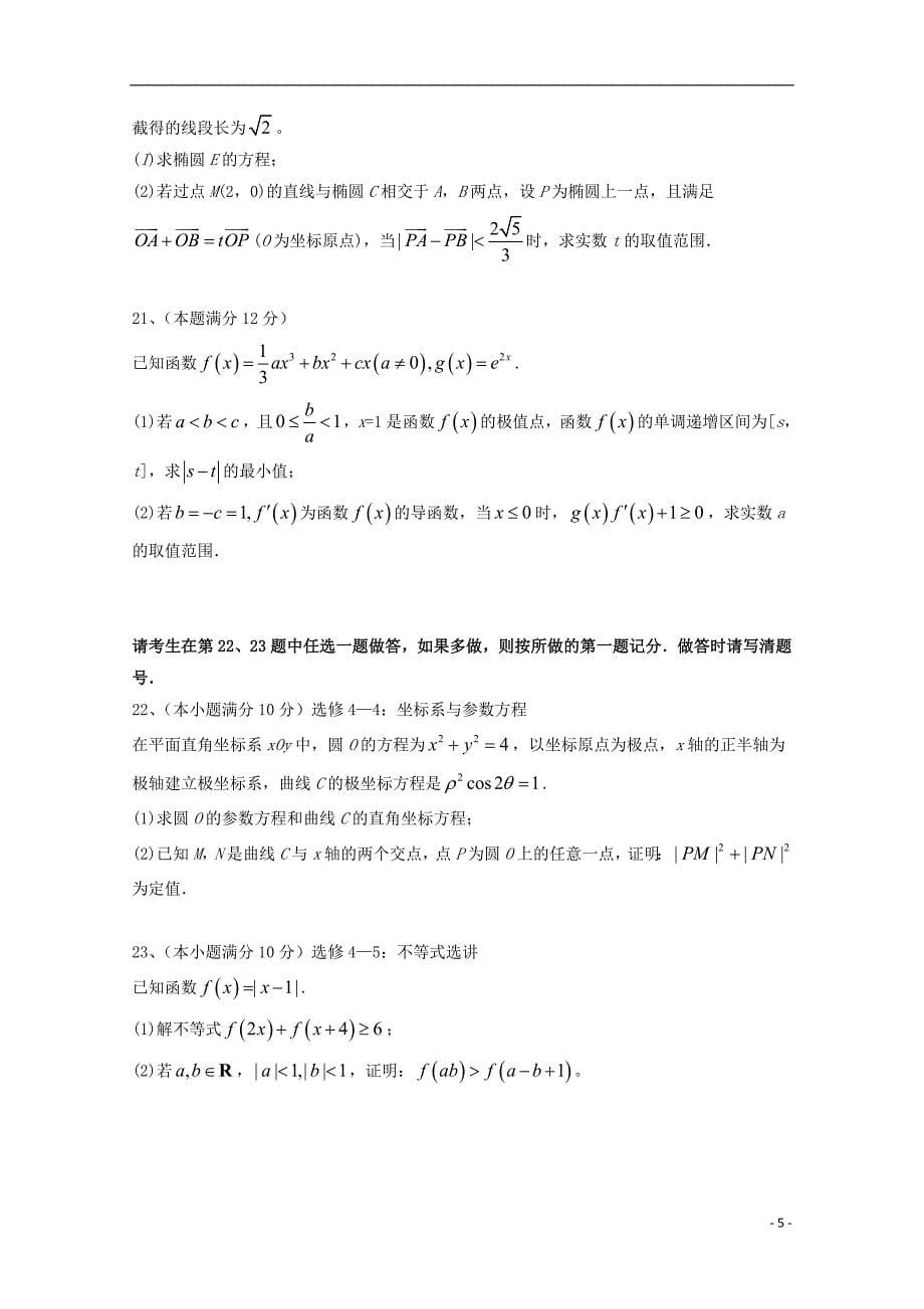 四川省2018届高三数学考前适应性考试试题三理_第5页