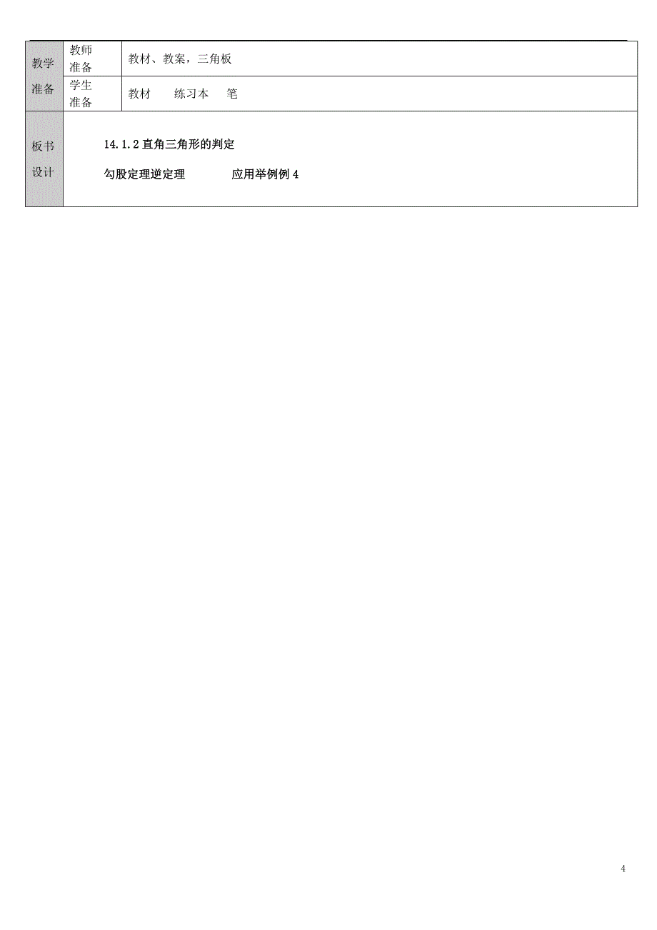 2018年吉林省长春净月高新技术产业开发区八年级数学上册14.1勾股定理2直角三角形的判定教案新版华东师大版_第4页