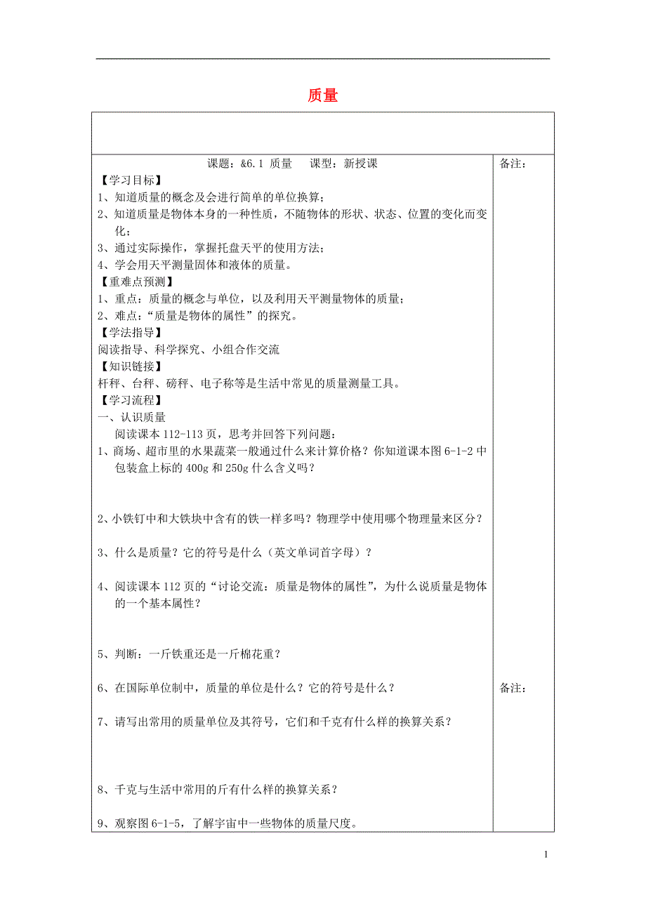 2018年八年级物理上册6.1质量学案无答案新版教科版_第1页