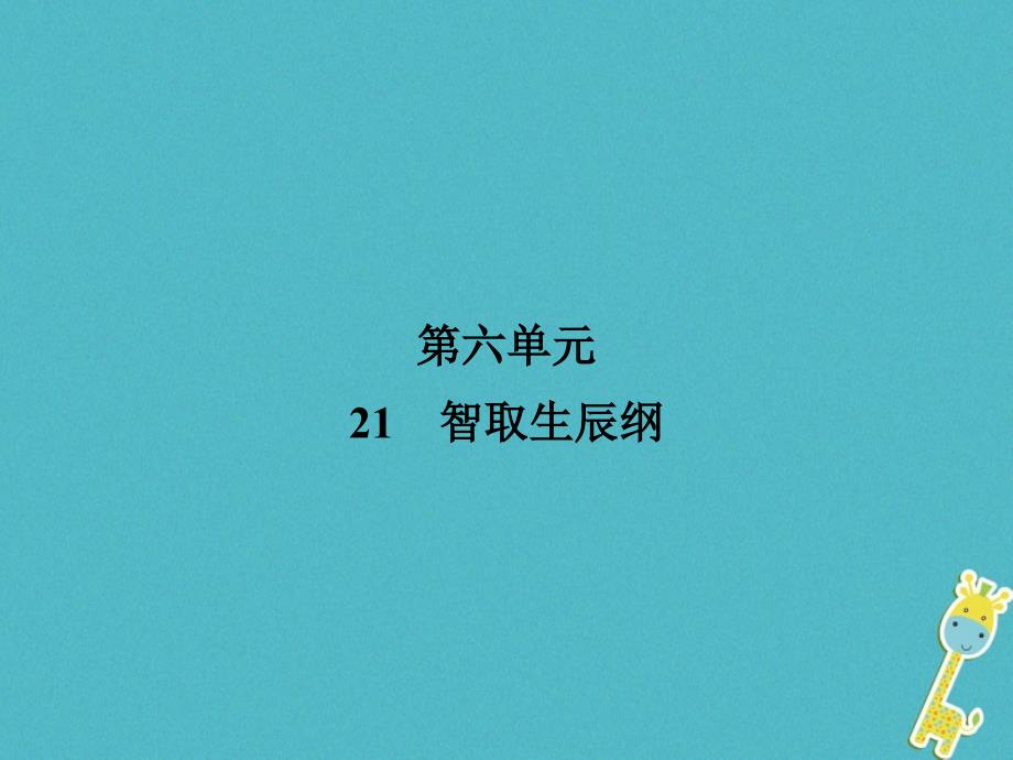 2018届九年级语文上册21智取生辰纲课件新人教版_第1页