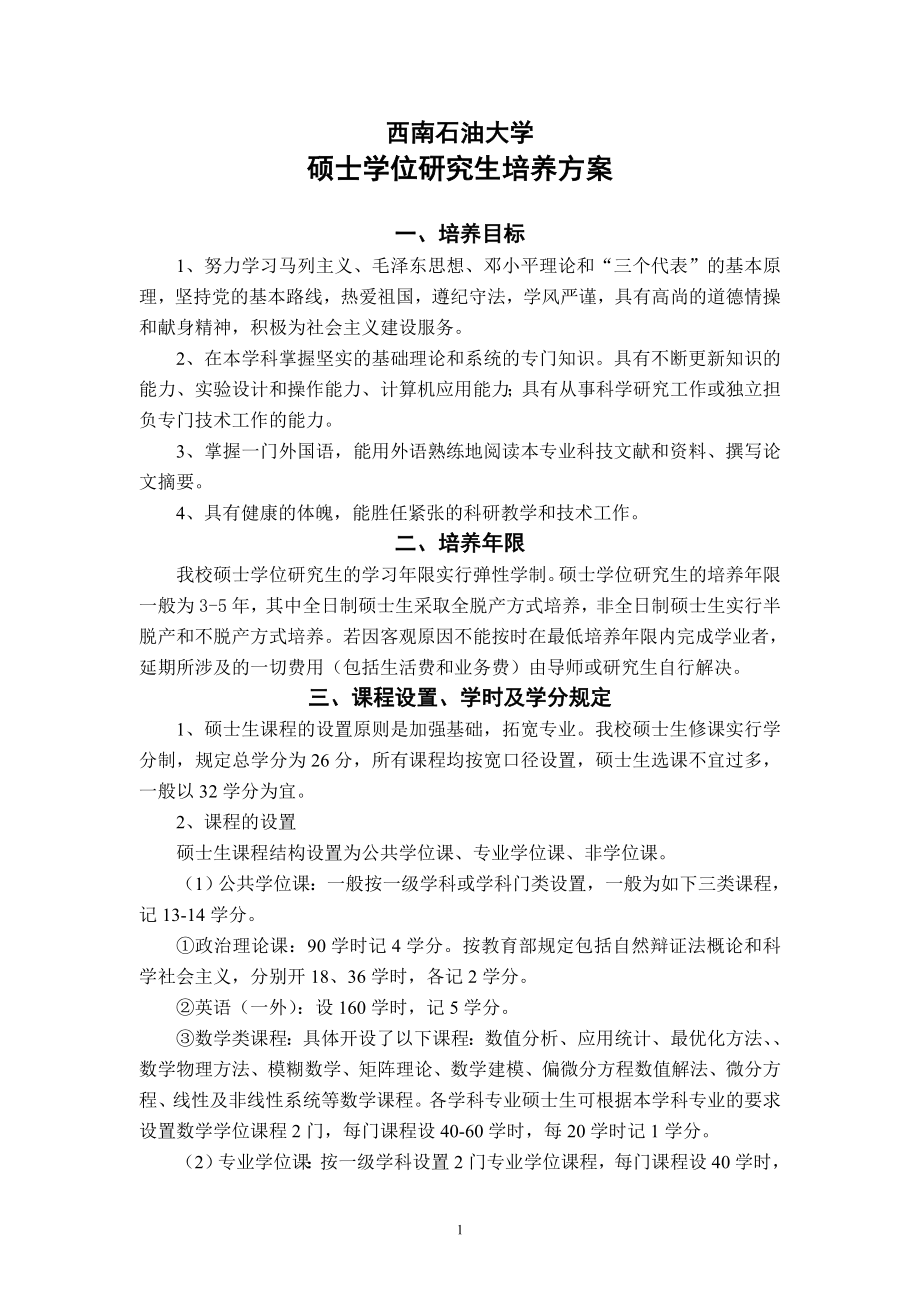 西南石油大学硕士培养方案_第1页