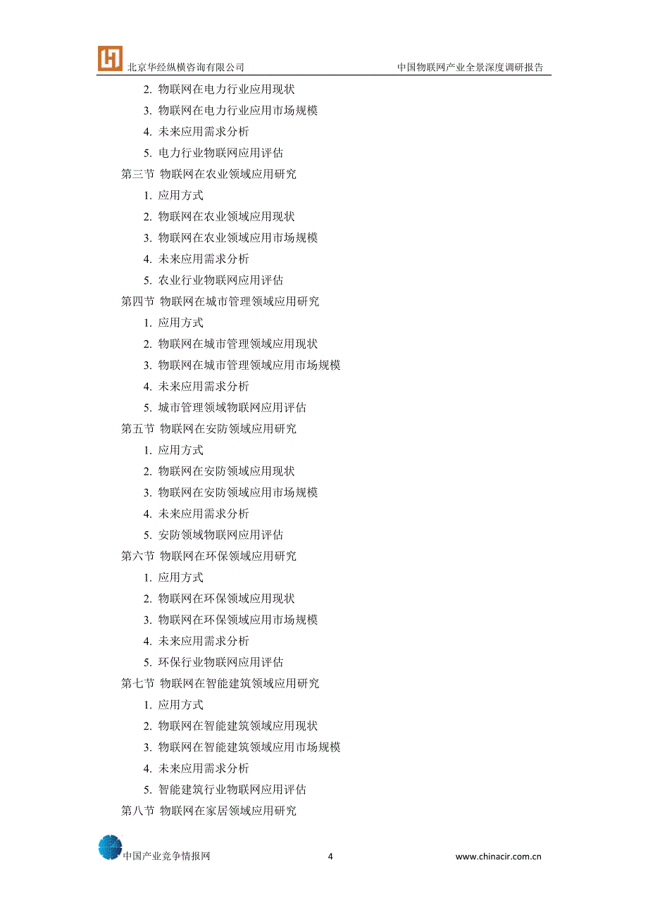 通信-中国物联网产业全景深度调研报告_第4页