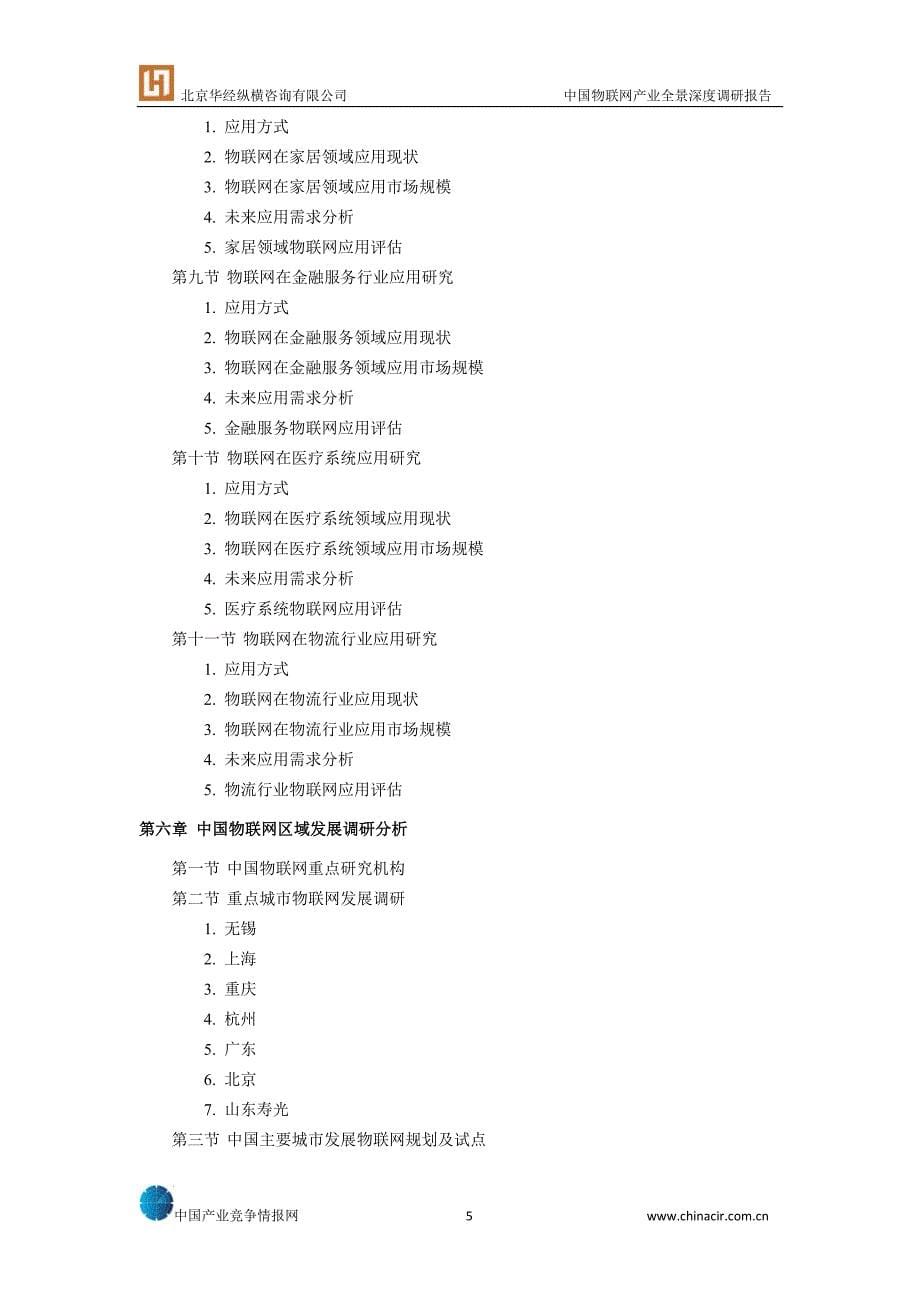 通信-中国物联网产业全景深度调研报告_第5页