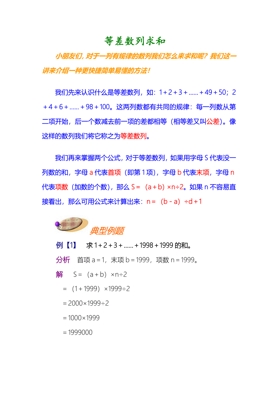 小学六年级数学奥数等差数列求和讲解_第1页