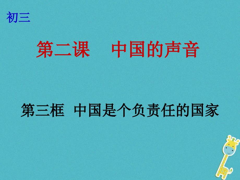 2018年云南省个旧市九年级政治全册第一单元世界大舞台第二课中国的声音第3框中国是一个负责任的国家课件人民版_第1页