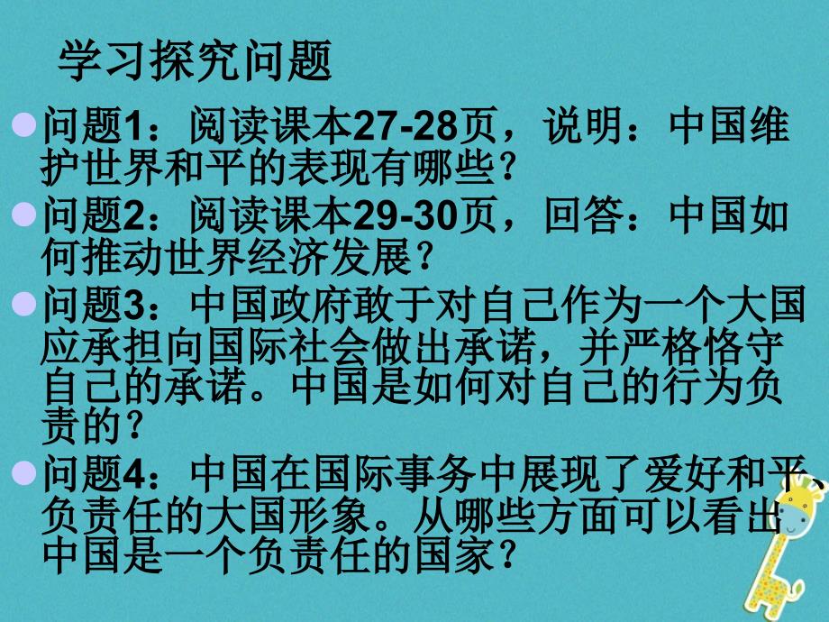 2018年云南省个旧市九年级政治全册第一单元世界大舞台第二课中国的声音第3框中国是一个负责任的国家课件人民版_第4页