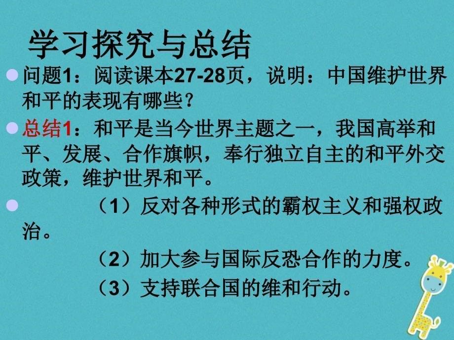 2018年云南省个旧市九年级政治全册第一单元世界大舞台第二课中国的声音第3框中国是一个负责任的国家课件人民版_第5页