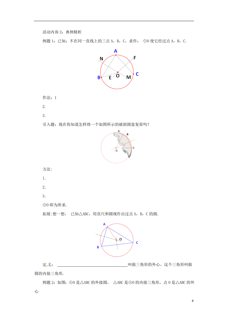 2018年山东省济南市槐荫区九年级数学下册第3章圆3.5确定圆的条件导学案新版北师大版_第4页