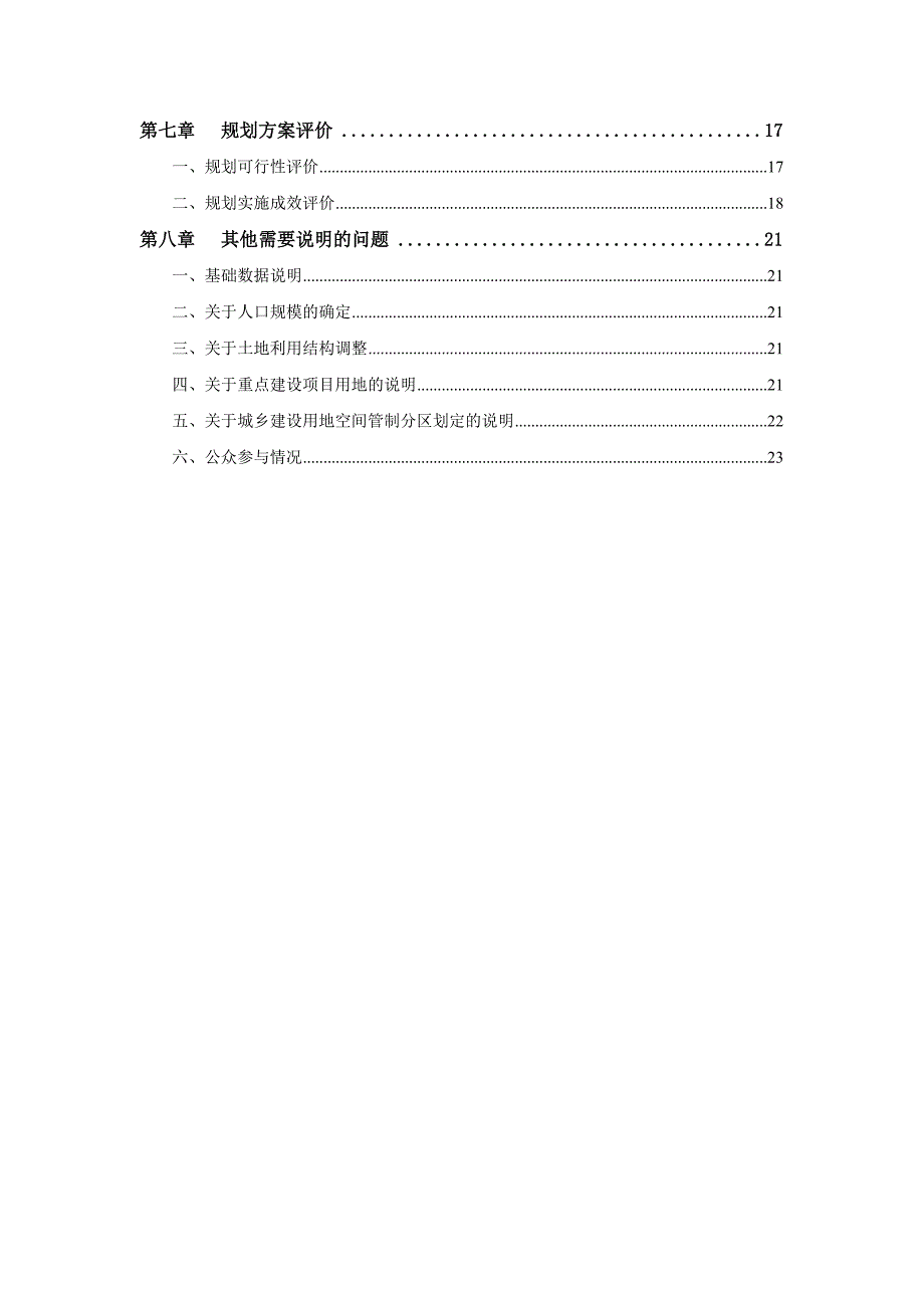 县（市、区）镇（乡）土地利用总体规划_第4页