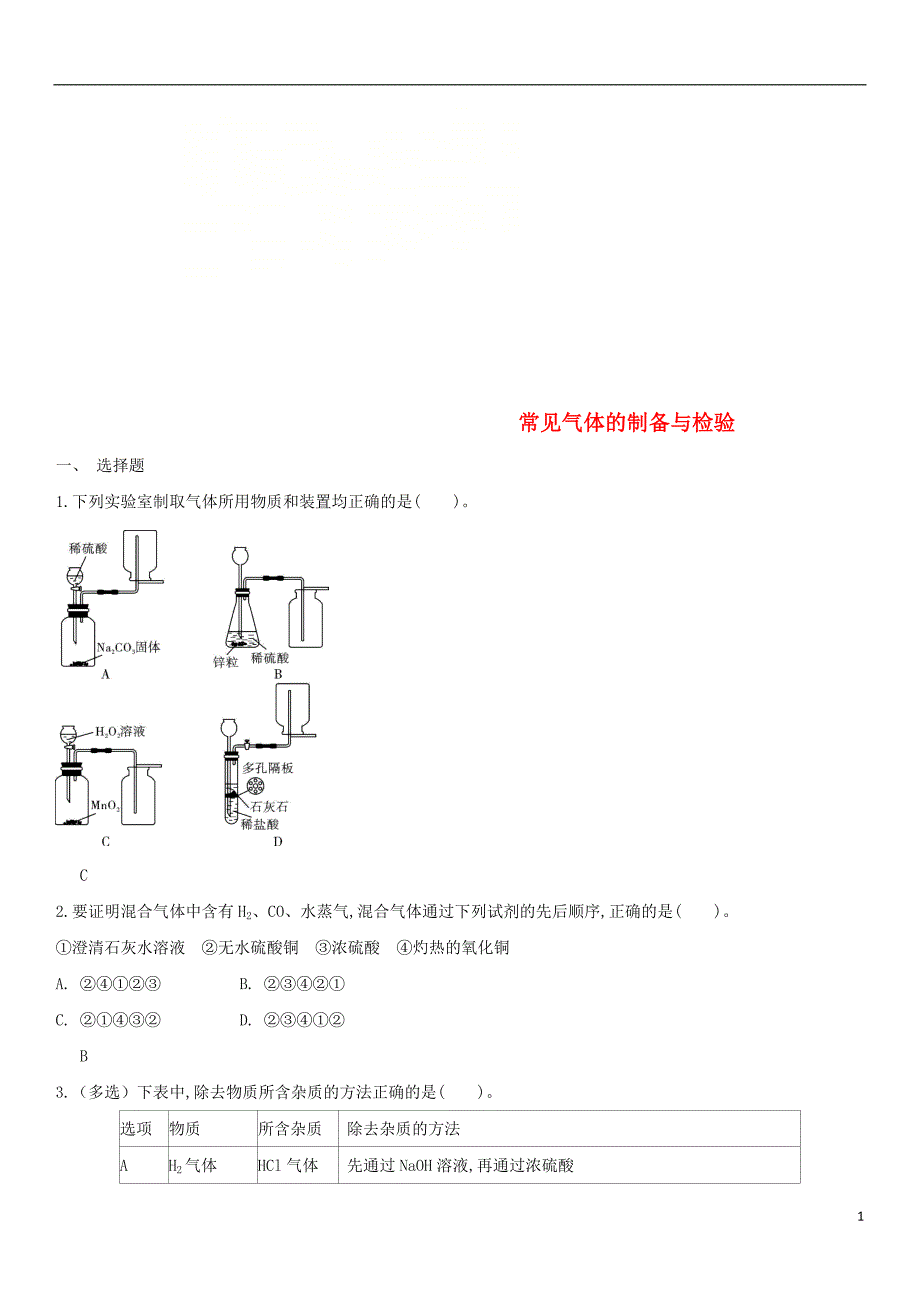 2018年中考化学易错知识点强化常见气体的制备与检验练习卷新人教版_第1页