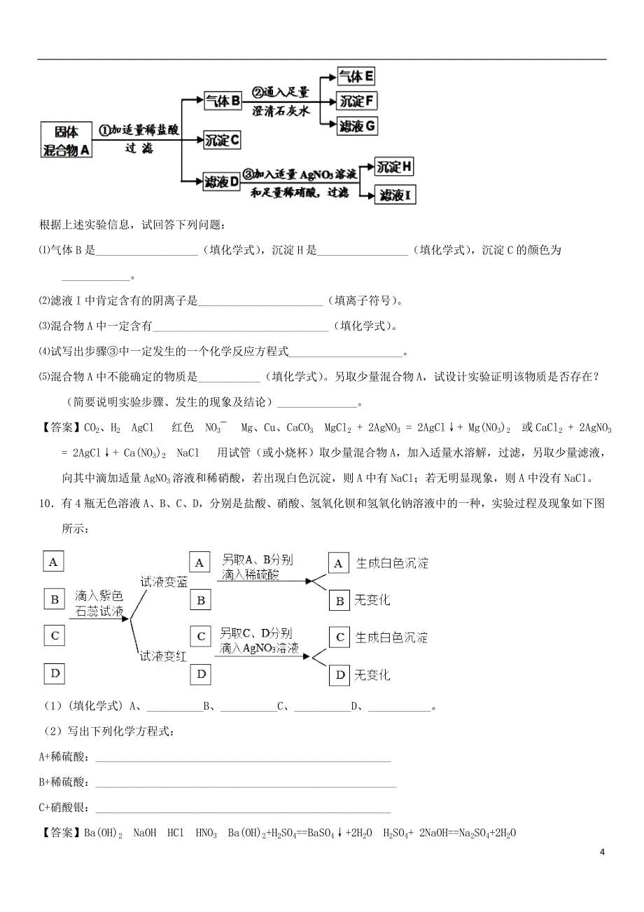 2018年中考化学物质成分的推断专题练习卷_第4页