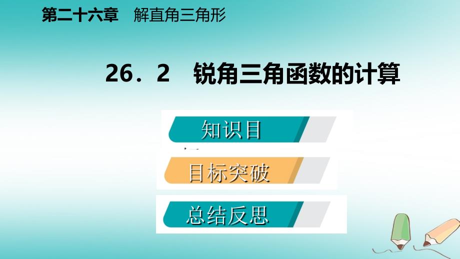 2018年秋九年级数学上册第26章解直角三角形26.2锐角三角函数的计算导学课件（新版）冀教版_第2页