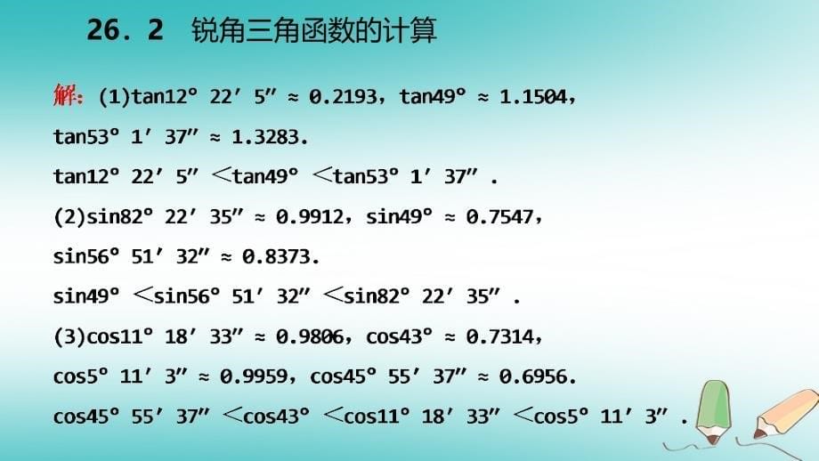 2018年秋九年级数学上册第26章解直角三角形26.2锐角三角函数的计算导学课件（新版）冀教版_第5页