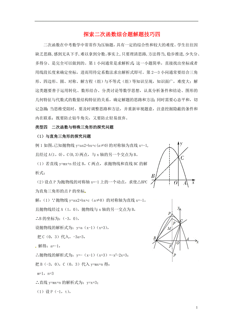 2018年山东省龙口市兰高镇中考数学复习探索二次函数综合题解题技巧四二次函数与特殊三角形的探究问题练习无答案鲁教版_第1页